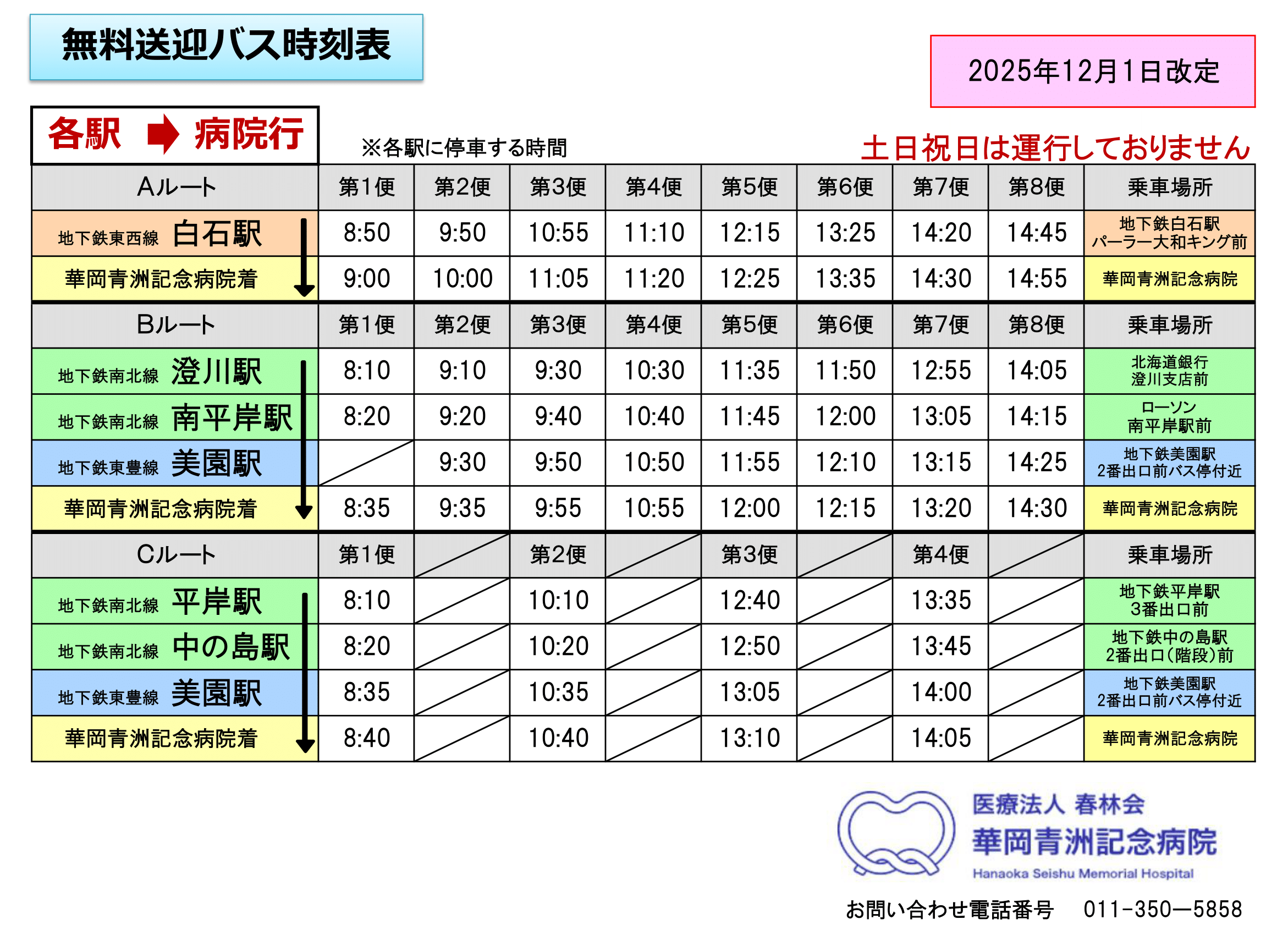 無料送迎バス時刻表