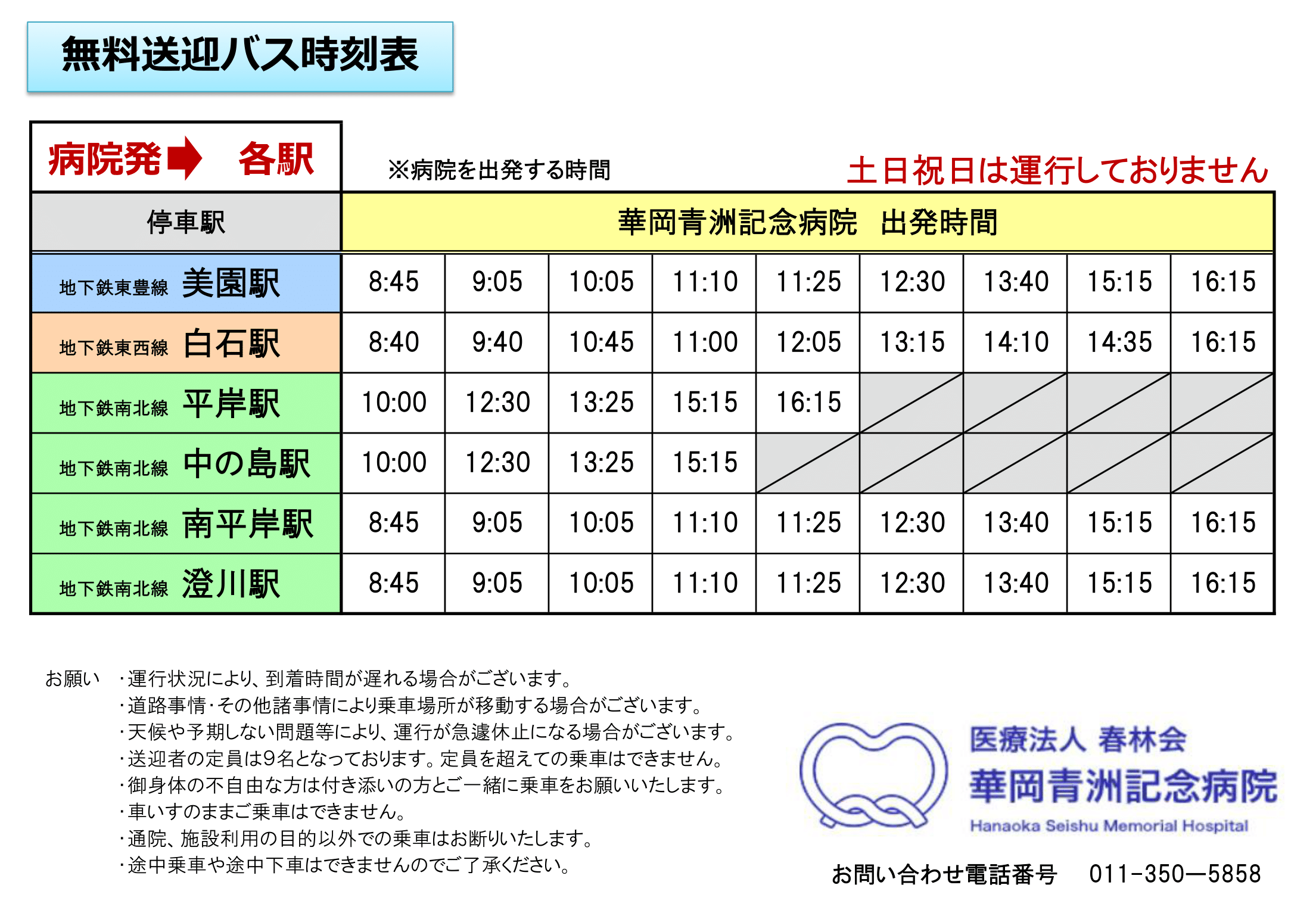 無料送迎バス時刻表