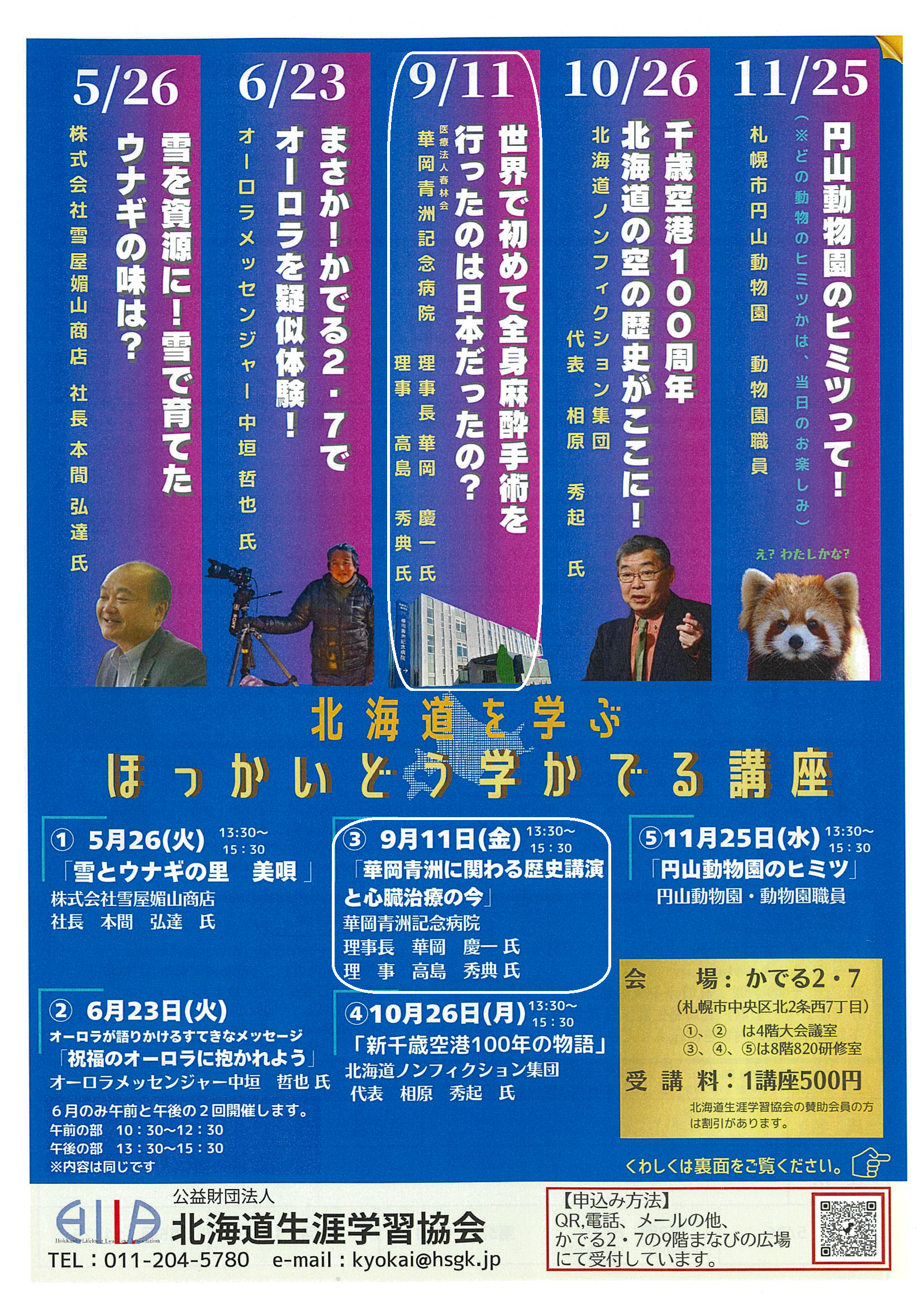 ほっかいどう学かでる講座　表