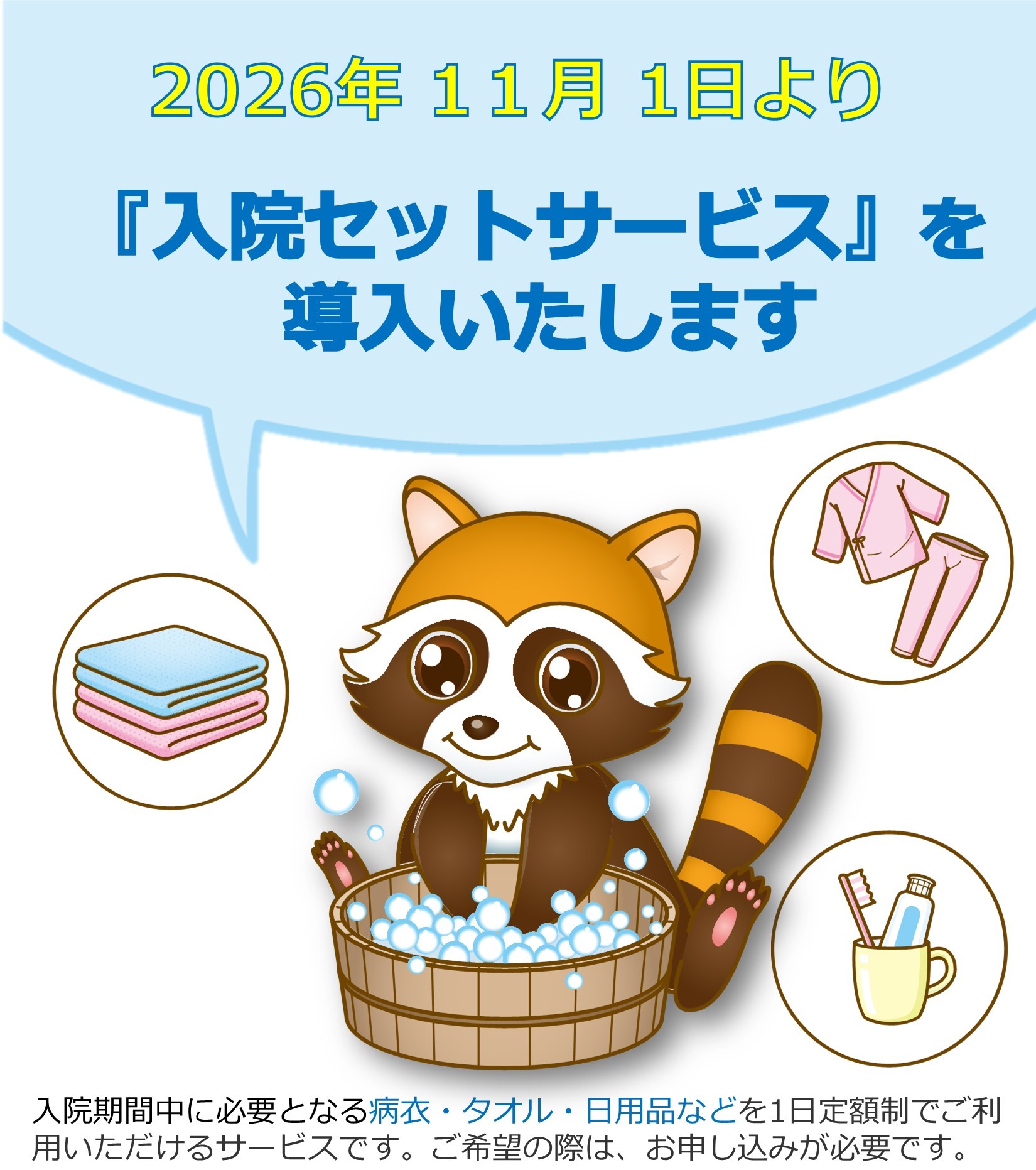 「入院セットサービス」院内ポスター