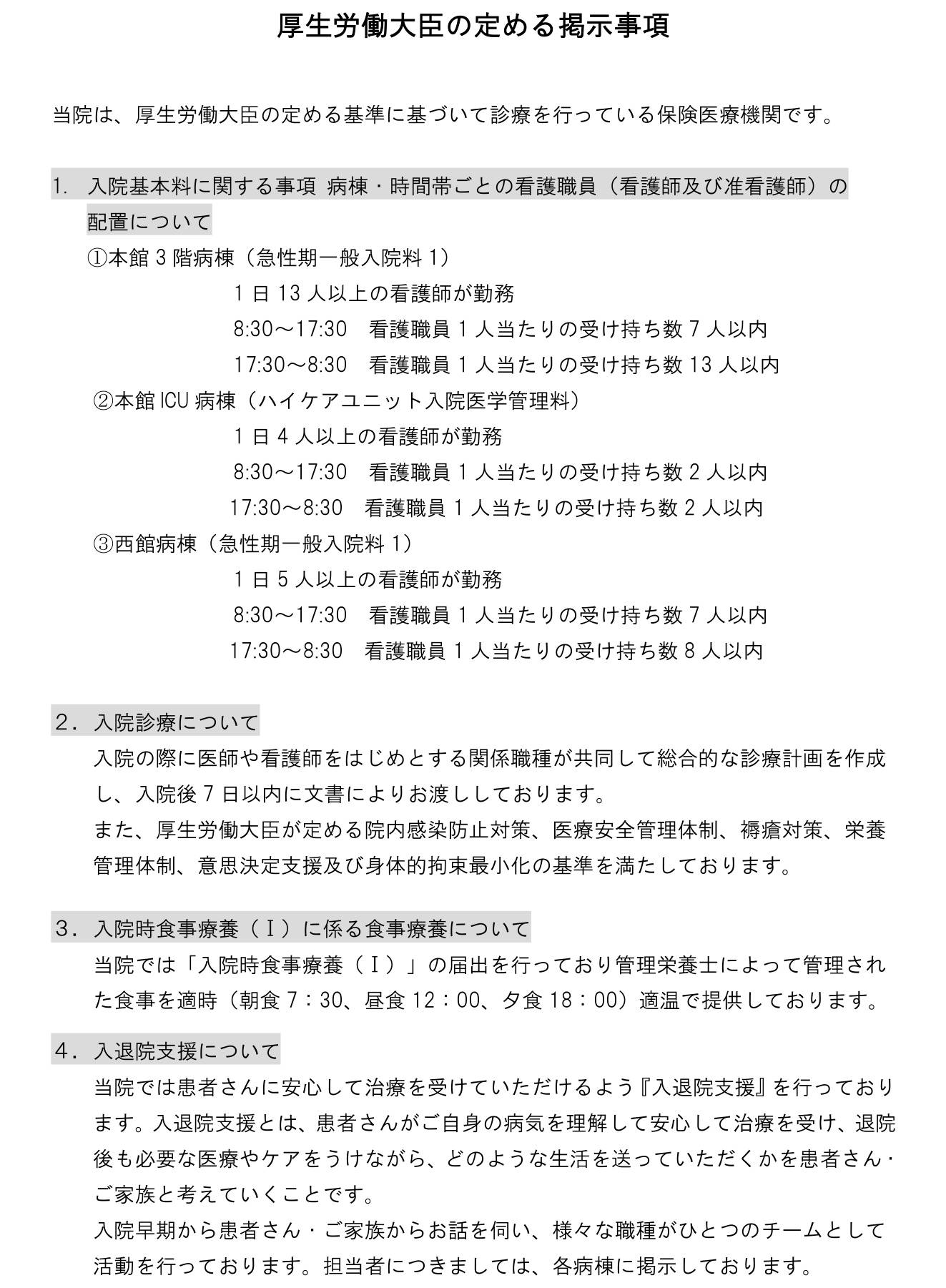 厚生労働大臣の定める掲示事項-1
