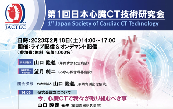 第1回日本心臓CT技術研究会