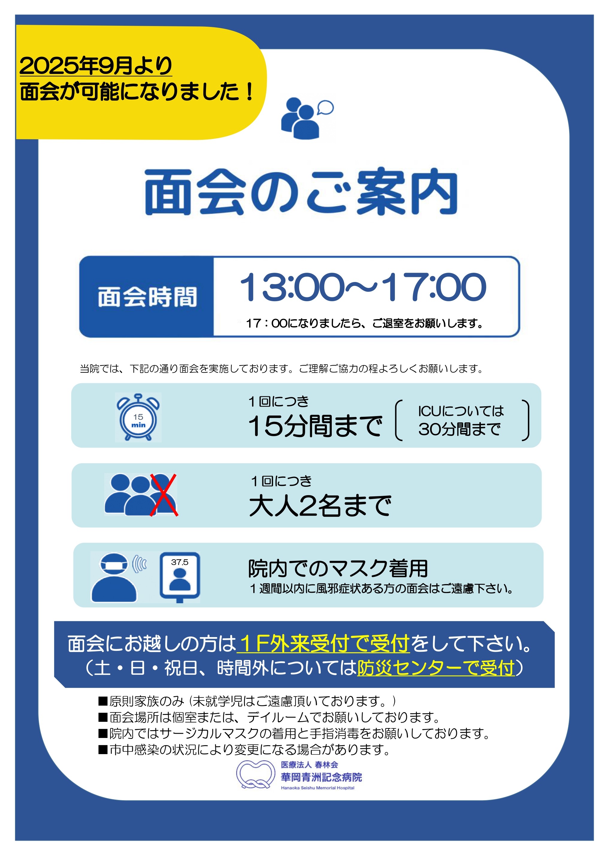 面会のご案内_page-0001(1)