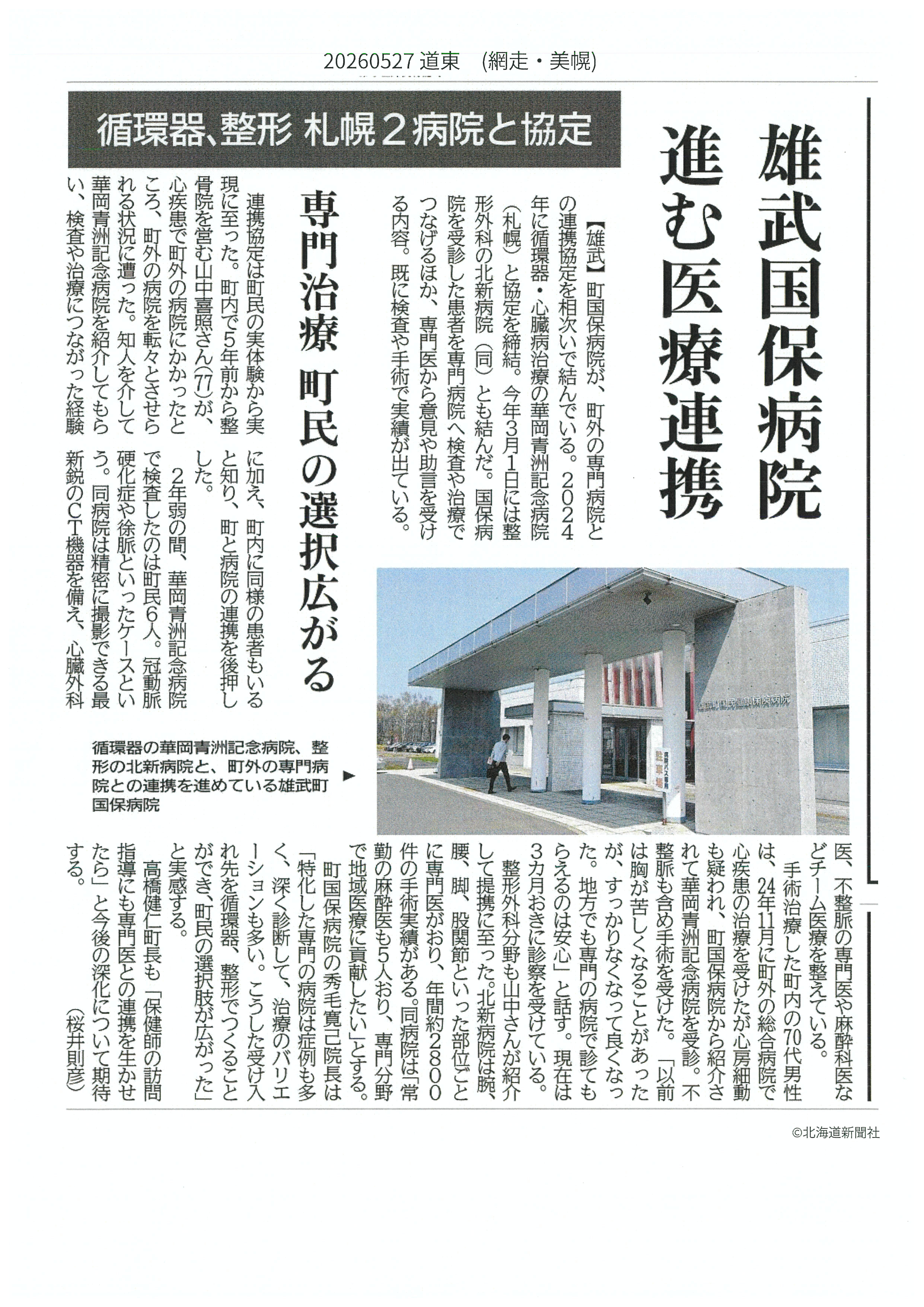 20260527_雄武国保病院進む医療連携